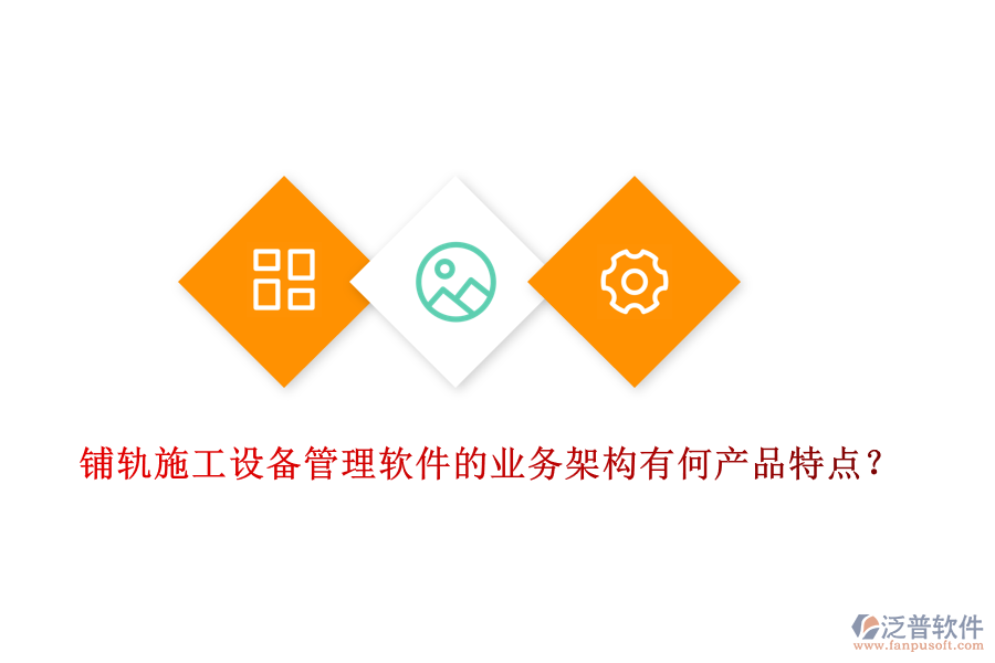 鋪軌施工設(shè)備管理軟件的業(yè)務(wù)架構(gòu)有何產(chǎn)品特點(diǎn)？