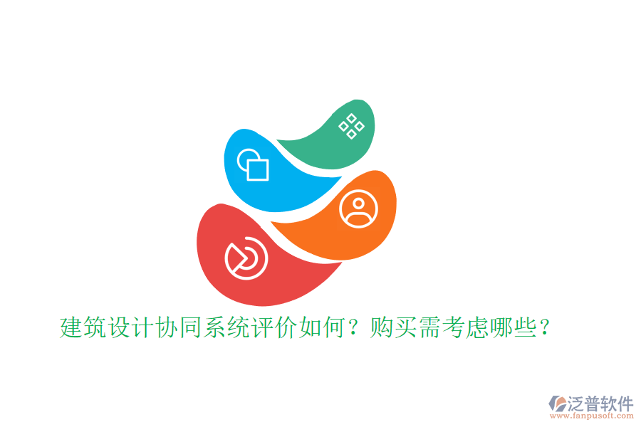 建筑設(shè)計(jì)協(xié)同系統(tǒng)評(píng)價(jià)如何？購(gòu)買(mǎi)需考慮哪些？