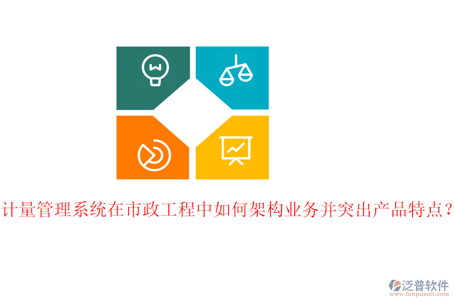 計(jì)量管理系統(tǒng)在市政工程中如何架構(gòu)業(yè)務(wù)并突出產(chǎn)品特點(diǎn)？