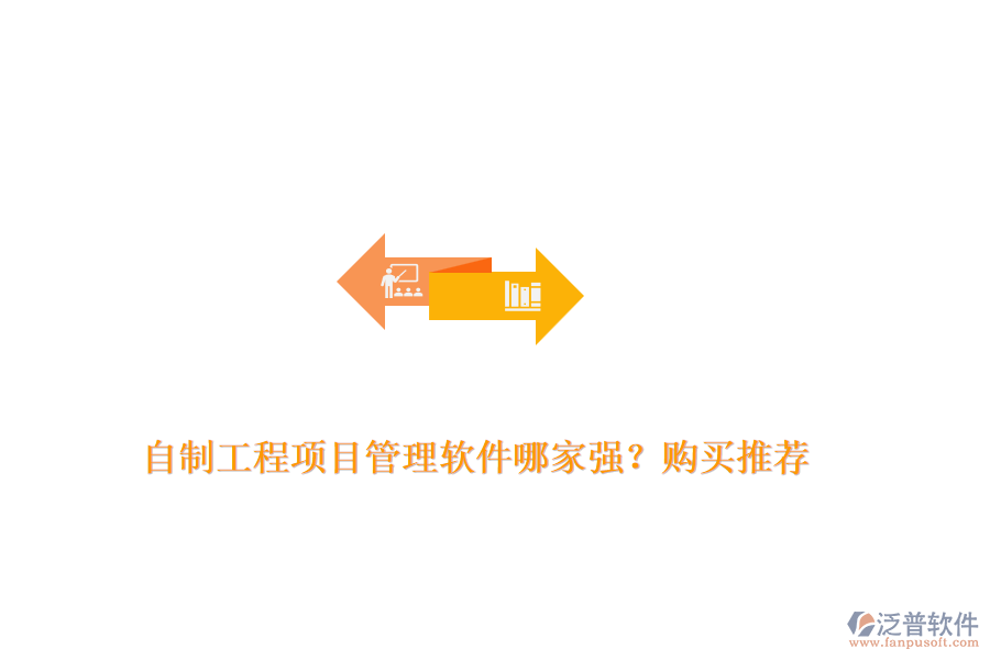 自制工程項目管理軟件哪家強？購買推薦