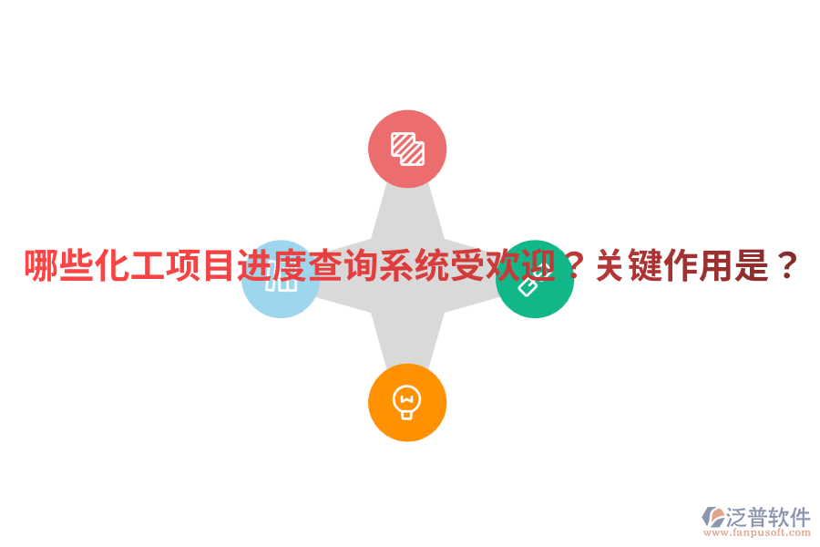 哪些化工項目進(jìn)度查詢系統(tǒng)受歡迎？關(guān)鍵作用是？
