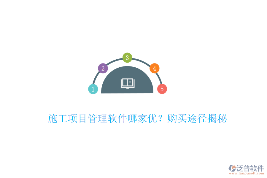 施工項目管理軟件哪家優(yōu)？購買途徑揭秘