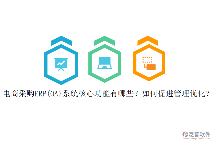 電商采購(gòu)ERP(OA)系統(tǒng)核心功能有哪些？如何促進(jìn)管理優(yōu)化？