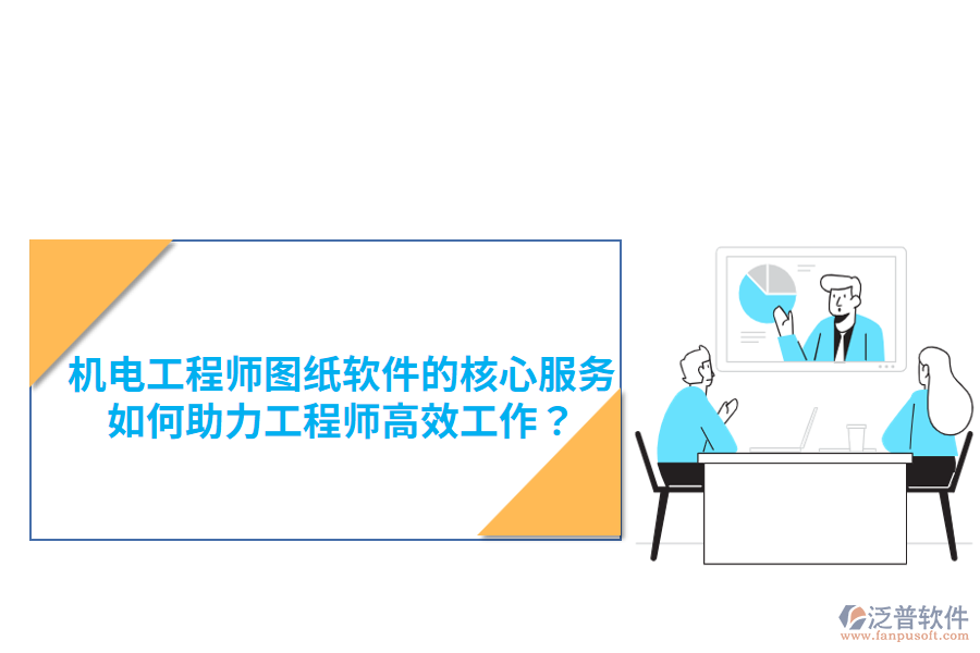 機(jī)電工程師圖紙軟件的核心服務(wù)，如何助力工程師高效工作？