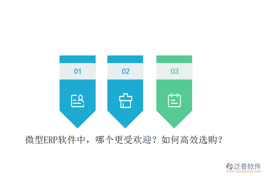 微型ERP軟件中，哪個更受歡迎？如何高效選購？
