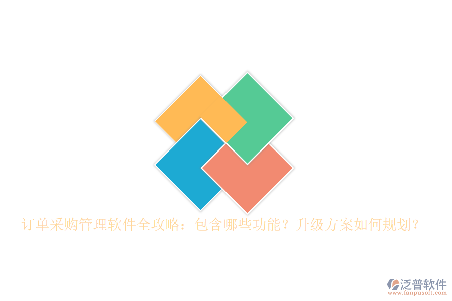 訂單采購管理軟件全攻略：包含哪些功能？升級方案如何規(guī)劃？