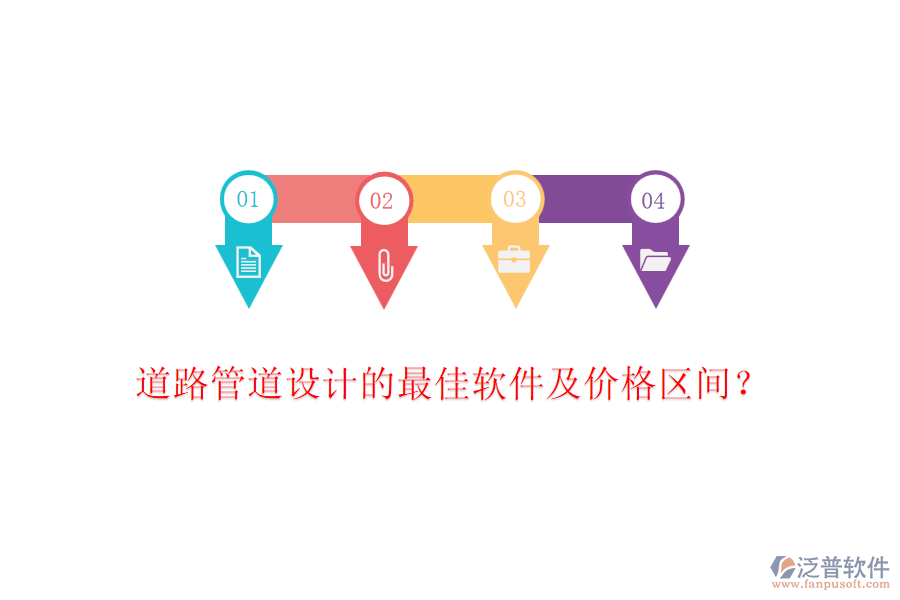 道路管道設(shè)計的最佳軟件及價格區(qū)間？