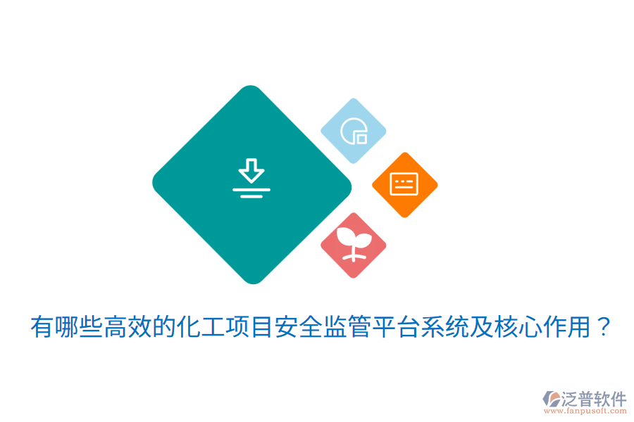  有哪些高效的化工項目安全監(jiān)管平臺系統(tǒng)及核心作用？