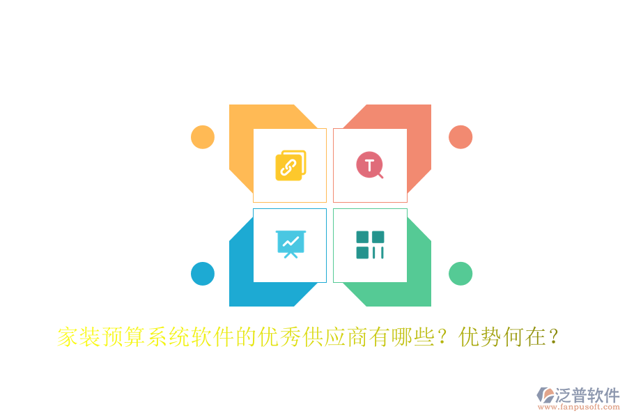 家裝預(yù)算系統(tǒng)軟件的優(yōu)秀供應(yīng)商有哪些？優(yōu)勢何在？