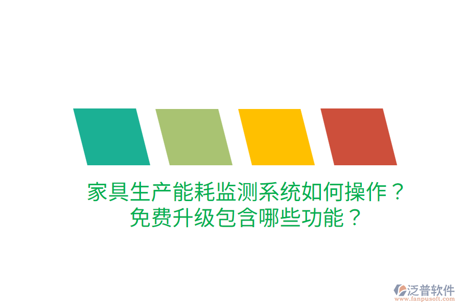  家具生產(chǎn)能耗監(jiān)測(cè)系統(tǒng)如何操作？免費(fèi)升級(jí)包含哪些功能？