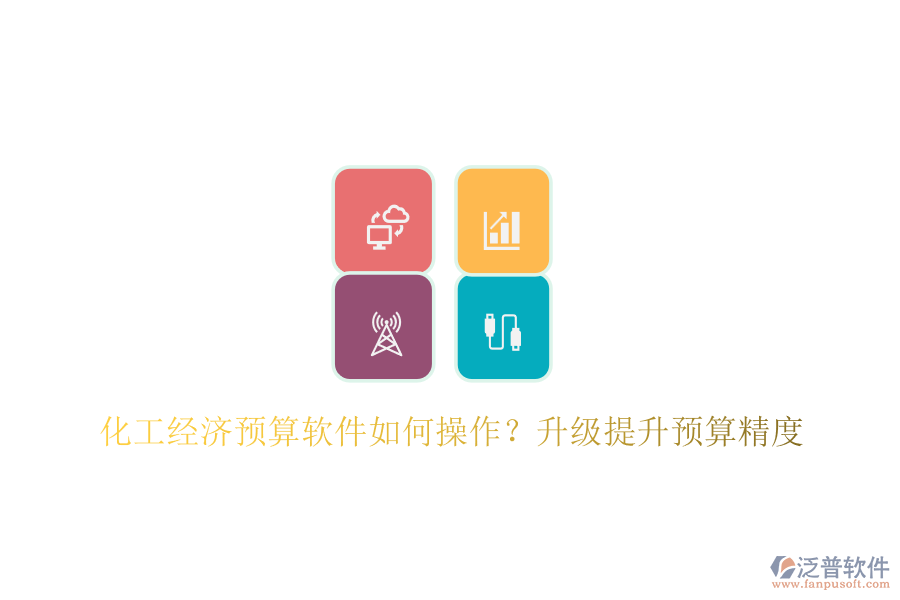 化工經濟預算軟件如何操作？升級提升預算精度