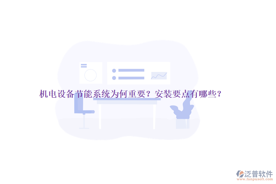 機電設(shè)備節(jié)能系統(tǒng)為何重要？安裝要點有哪些？