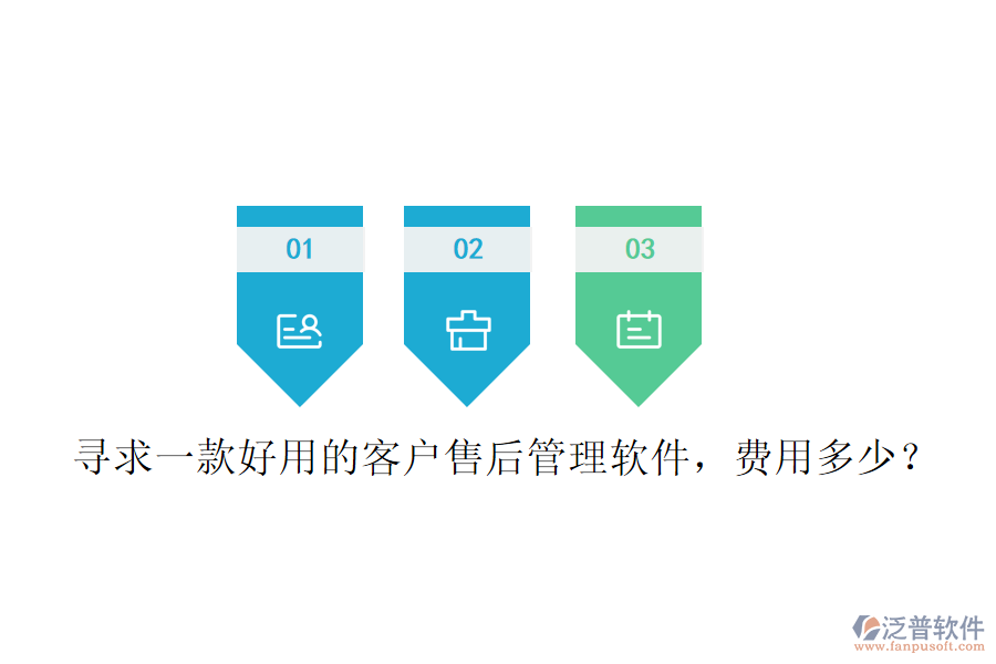 尋求一款好用的客戶售后管理軟件，費用多少？