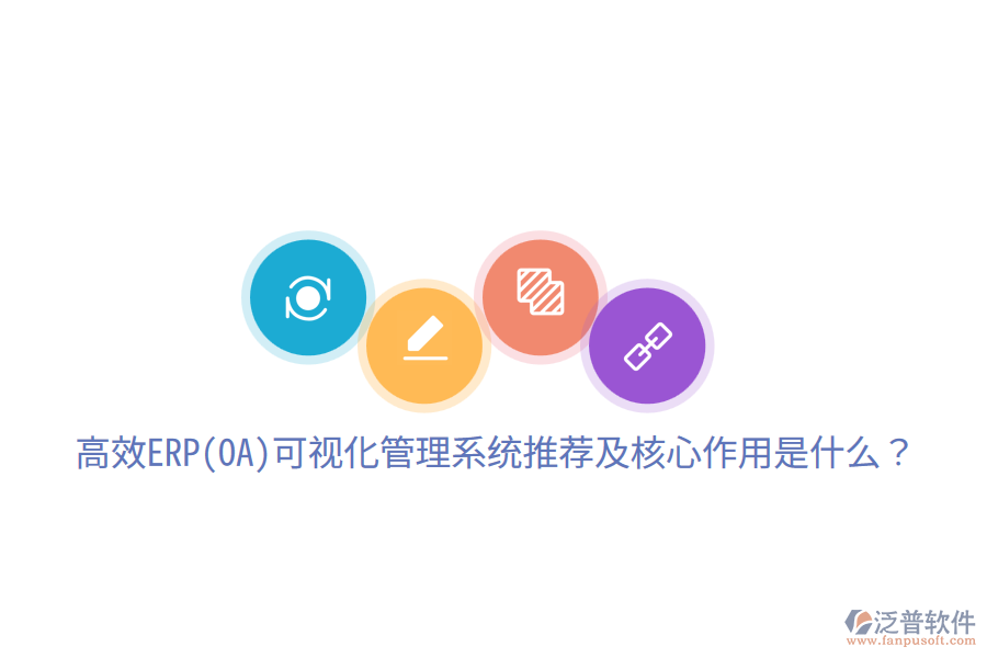 高效ERP(OA)可視化管理系統(tǒng)推薦及核心作用是什么？