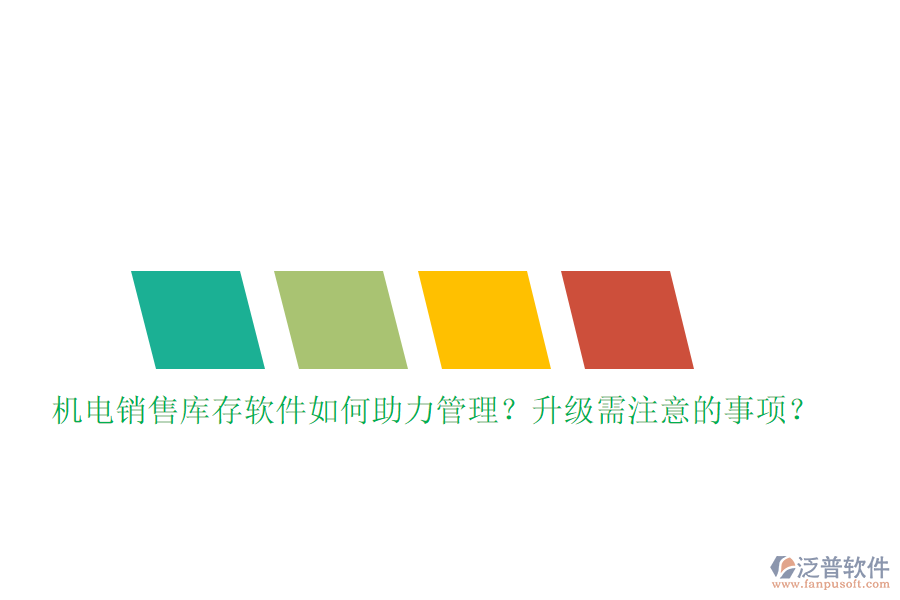 機(jī)電銷售庫存軟件如何助力管理？升級需注意的事項(xiàng)？