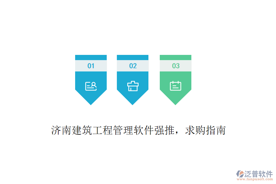 濟(jì)南建筑工程管理軟件強(qiáng)推，求購(gòu)指南