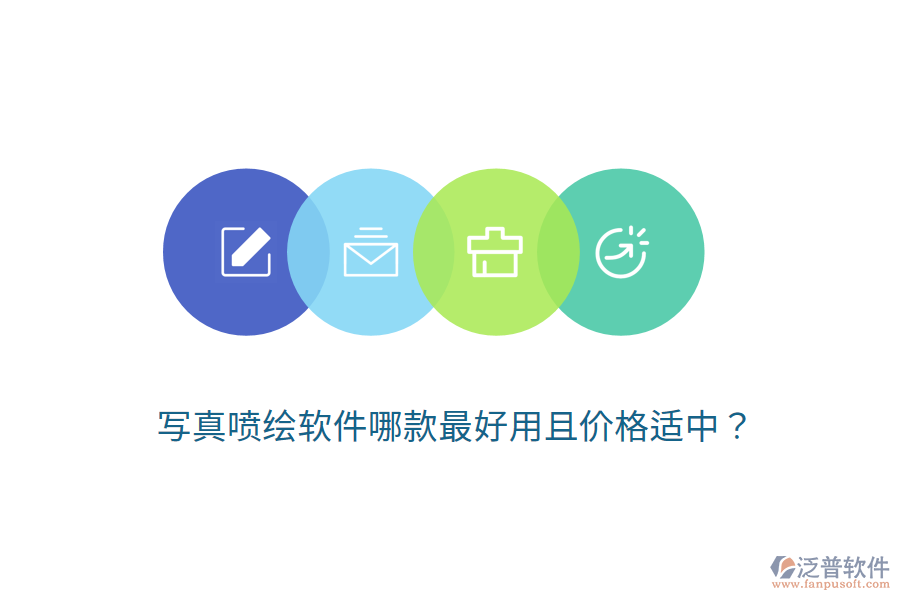 寫真噴繪軟件哪款最好用且價格適中？