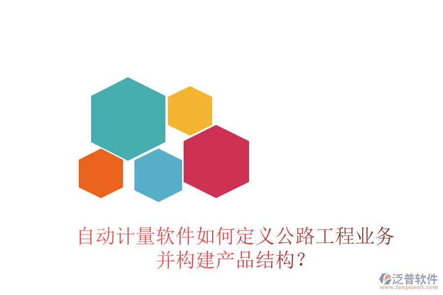 自動計量軟件如何定義公路工程業(yè)務并構建產品結構？