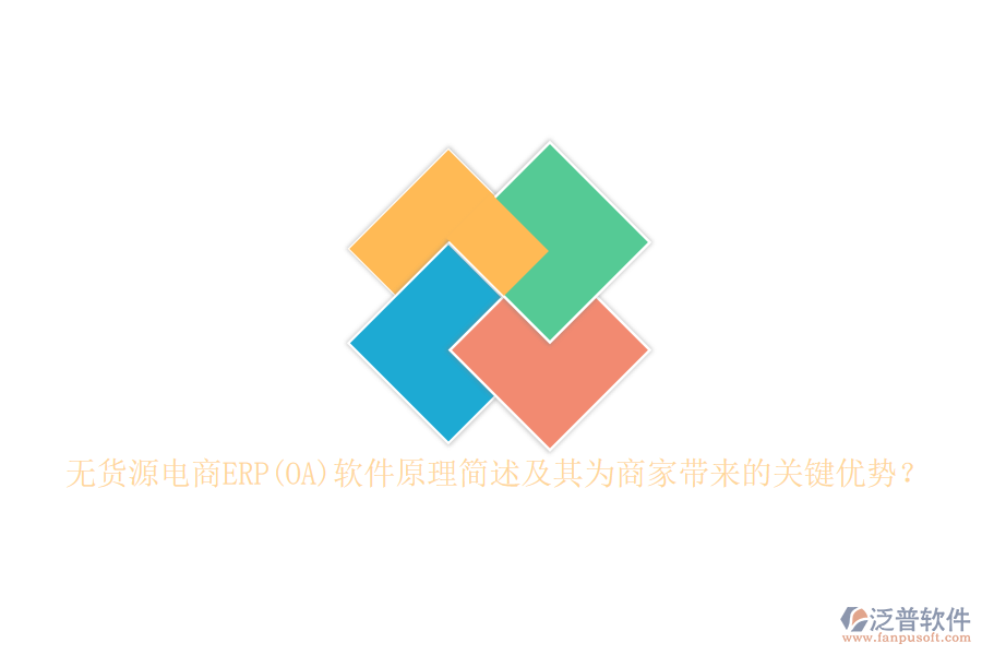 無貨源電商ERP(OA)軟件原理簡述及其為商家?guī)淼年P(guān)鍵優(yōu)勢？
