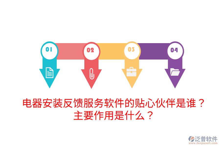  電器安裝反饋服務(wù)軟件的貼心伙伴是誰？主要作用是什么？