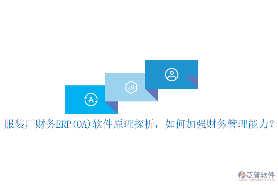 服裝廠財(cái)務(wù)ERP(OA)軟件原理探析，如何加強(qiáng)財(cái)務(wù)管理能力？
