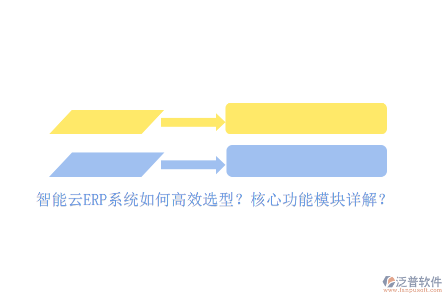 智能云ERP系統(tǒng)如何高效選型？核心功能模塊詳解？