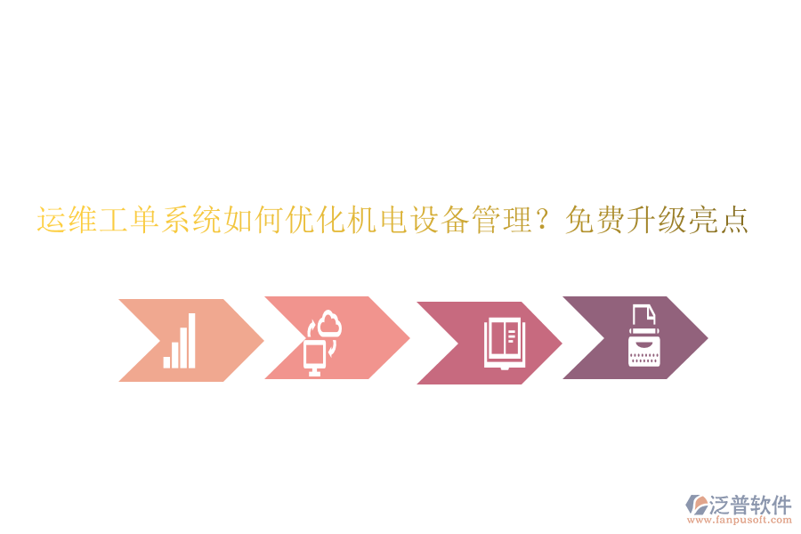 運維工單系統(tǒng)如何優(yōu)化機電設(shè)備管理？免費升級亮點