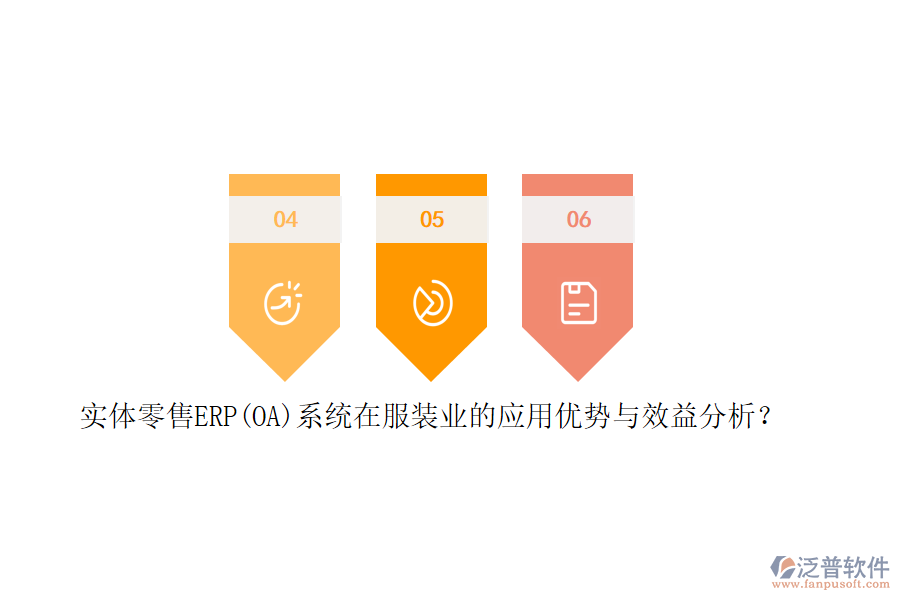 實(shí)體零售ERP(OA)系統(tǒng)在服裝業(yè)的應(yīng)用優(yōu)勢與效益分析？