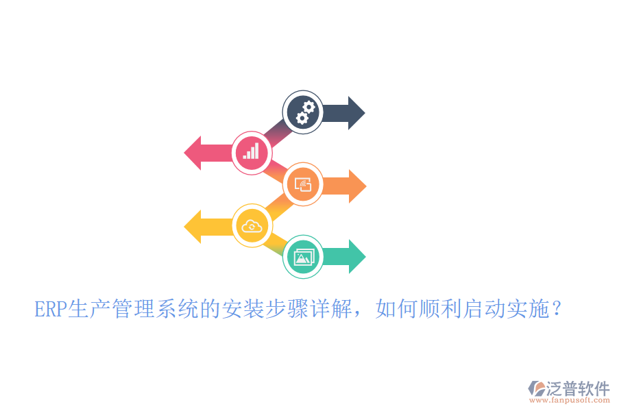 ERP生產(chǎn)管理系統(tǒng)的安裝步驟詳解，如何順利啟動(dòng)實(shí)施？