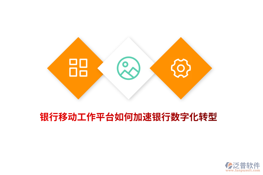 銀行移動(dòng)工作平臺(tái)如何加速銀行數(shù)字化轉(zhuǎn)型？