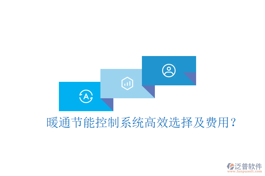 暖通節(jié)能控制系統(tǒng)高效選擇及費(fèi)用？