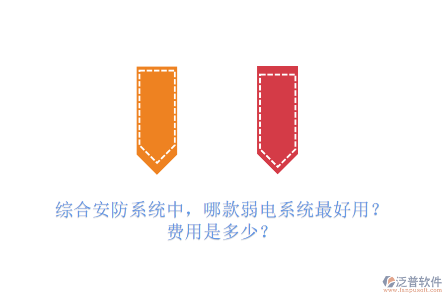 綜合安防系統(tǒng)中，哪款弱電系統(tǒng)最好用？費(fèi)用是多少？