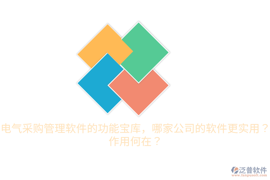 電氣采購管理軟件的功能寶庫，哪家公司的軟件更實用？作用何在？