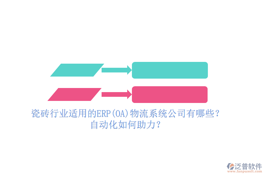 瓷磚行業(yè)適用的ERP(OA)物流系統(tǒng)公司有哪些？自動化如何助力？