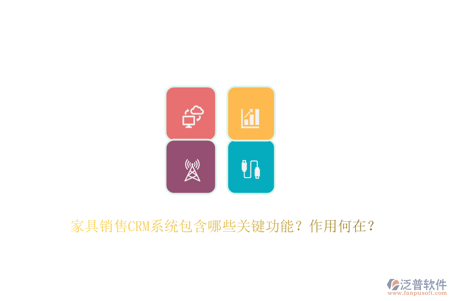 家具銷售CRM系統(tǒng)包含哪些關(guān)鍵功能？作用何在？