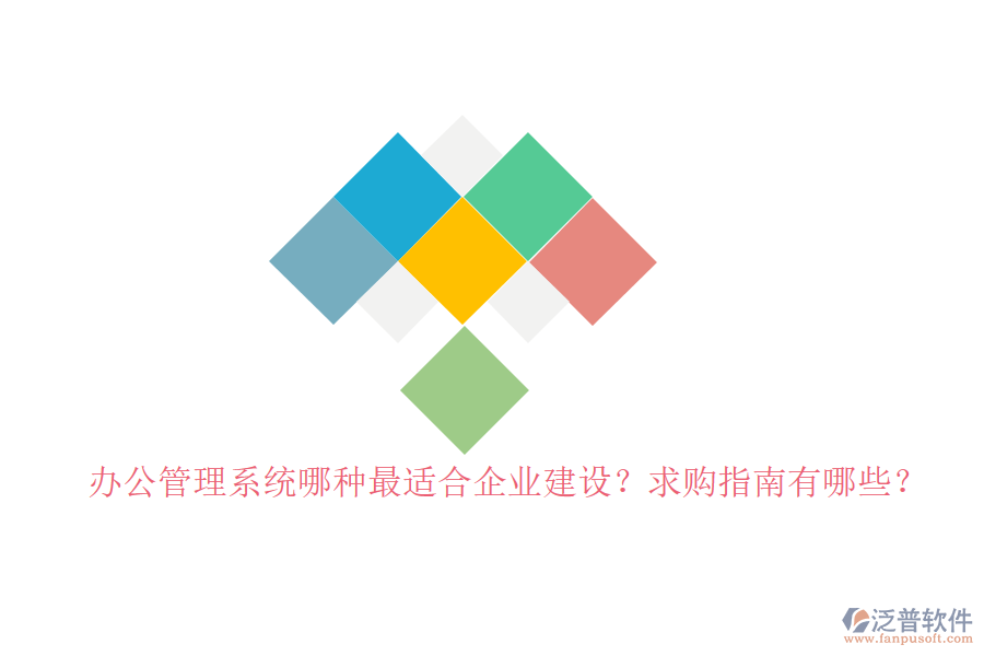辦公管理系統(tǒng)哪種最適合企業(yè)建設(shè)？求購指南有哪些？