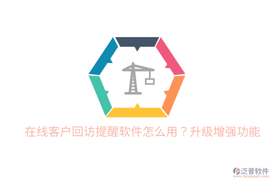 在線客戶回訪提醒軟件怎么用？升級增強功能