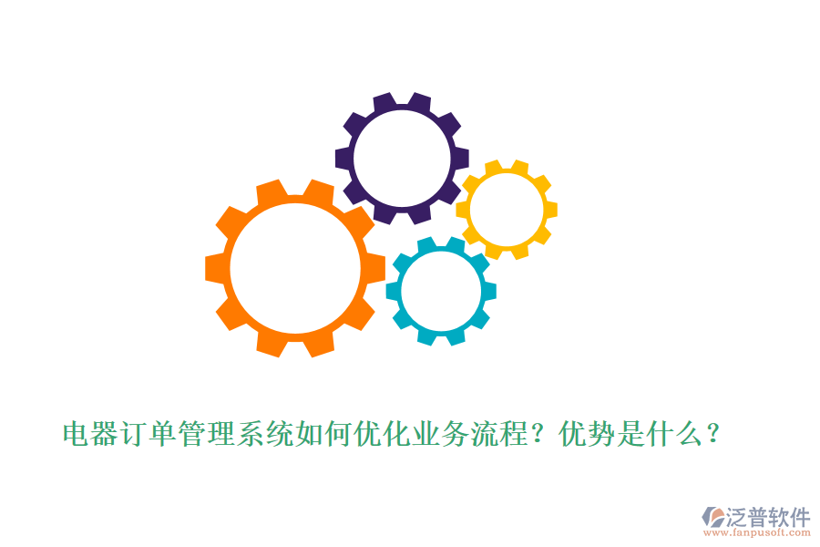 電器訂單管理系統(tǒng)如何優(yōu)化業(yè)務(wù)流程？?jī)?yōu)勢(shì)是什么？