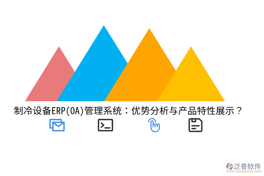 制冷設(shè)備ERP(OA)管理系統(tǒng)：優(yōu)勢(shì)分析與產(chǎn)品特性展示？