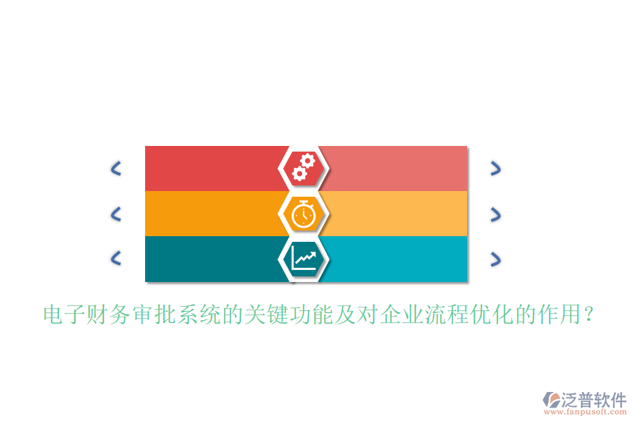 電子財(cái)務(wù)審批系統(tǒng)的關(guān)鍵功能及對企業(yè)流程優(yōu)化的作用？