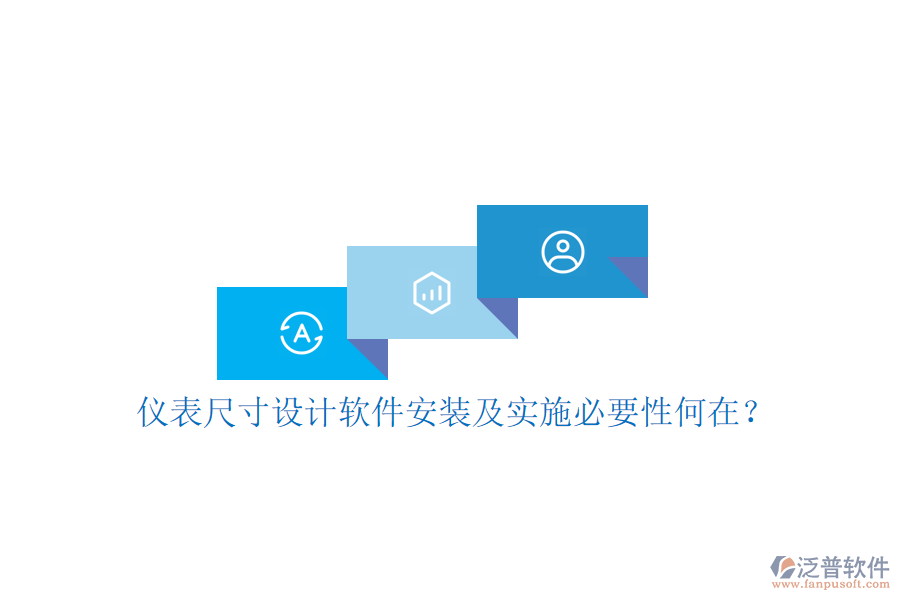 儀表尺寸設(shè)計(jì)軟件安裝及實(shí)施必要性何在？