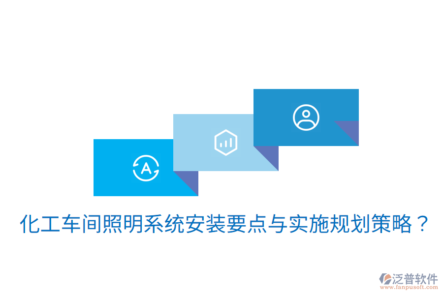  化工車間照明系統(tǒng)安裝要點與實施規(guī)劃策略？