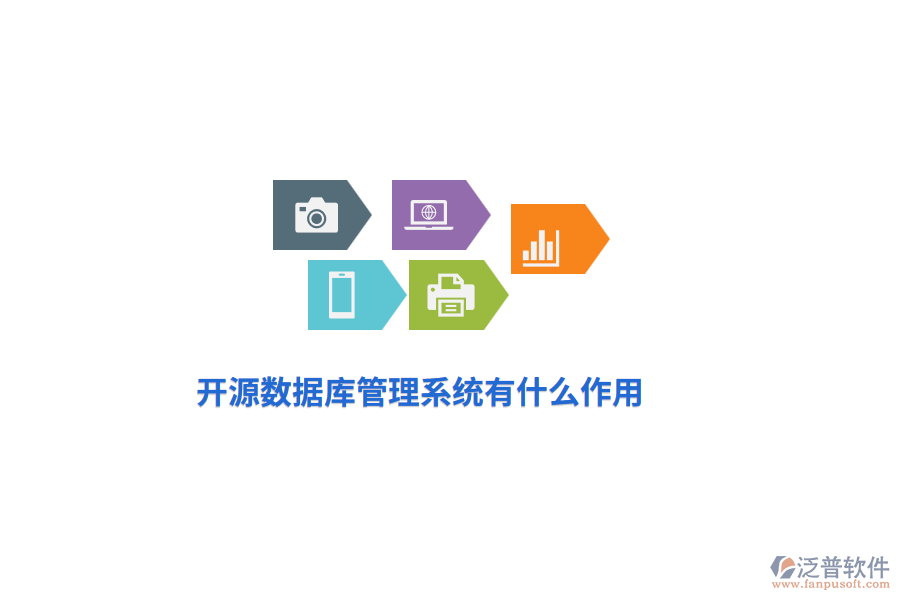 開(kāi)源數(shù)據(jù)庫(kù)管理系統(tǒng)有什么作用？