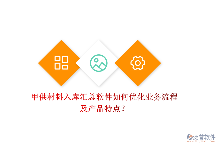 甲供材料入庫匯總軟件如何優(yōu)化業(yè)務(wù)流程及產(chǎn)品特點(diǎn)？