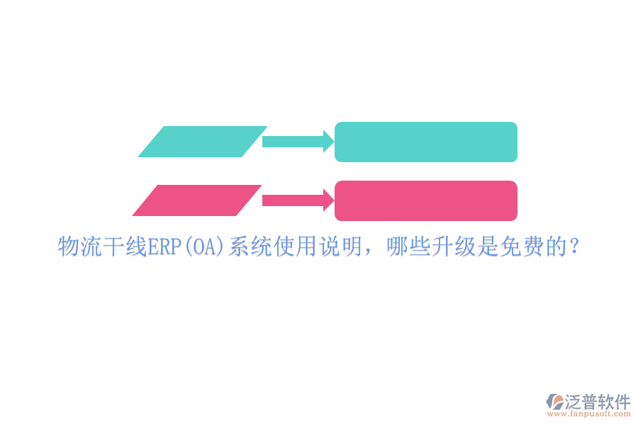 物流干線ERP(OA)系統(tǒng)使用說明，哪些升級是免費(fèi)的？