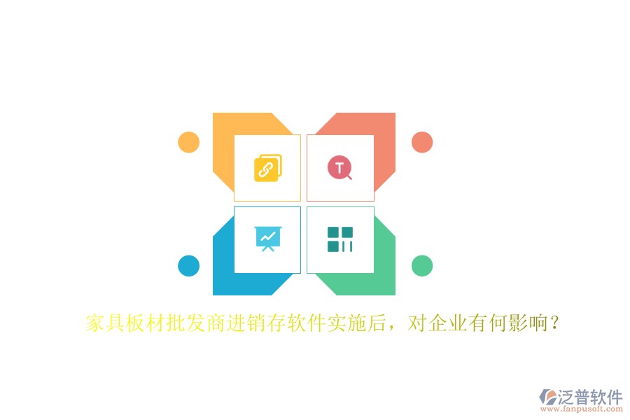 家具板材批發(fā)商進(jìn)銷存軟件實施后，對企業(yè)有何影響？