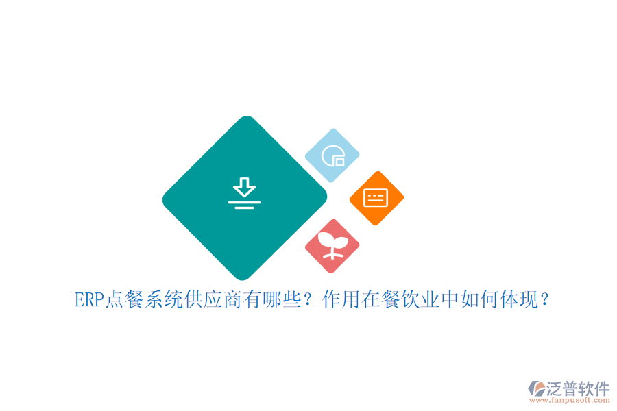 ERP點(diǎn)餐系統(tǒng)供應(yīng)商有哪些？作用在餐飲業(yè)中如何體現(xiàn)？