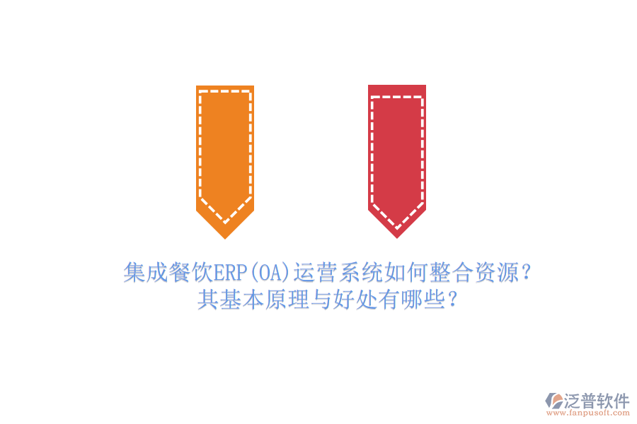 集成餐飲ERP(OA)運(yùn)營系統(tǒng)如何整合資源？其基本原理與好處有哪些？