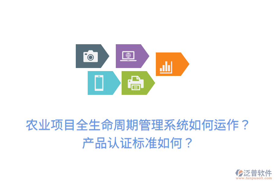 農(nóng)業(yè)項目全生命周期管理系統(tǒng)如何運(yùn)作？產(chǎn)品認(rèn)證標(biāo)準(zhǔn)如何？