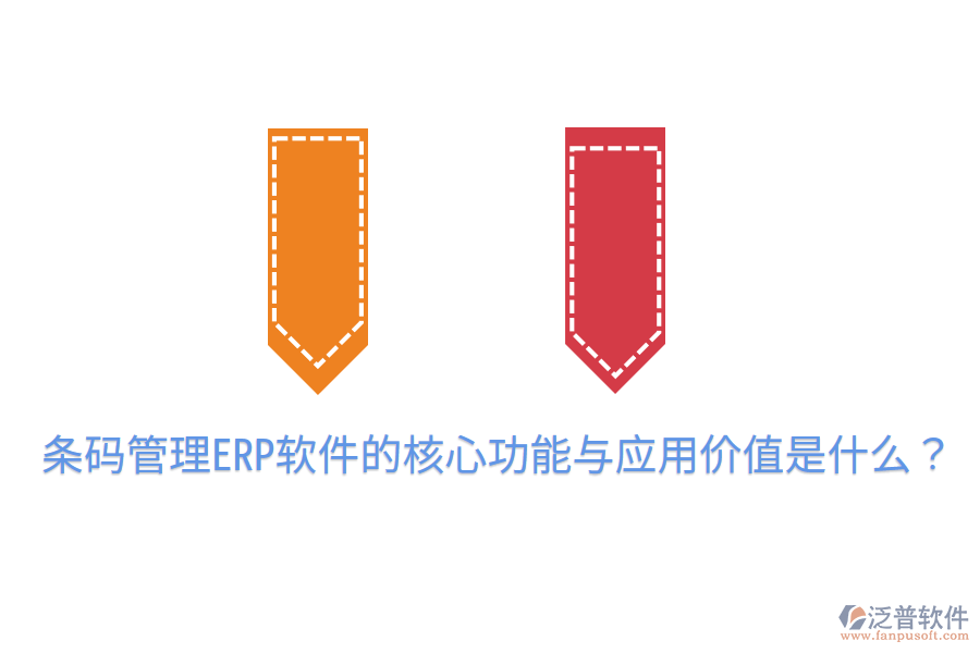  條碼管理ERP軟件的核心功能與應(yīng)用價(jià)值是什么？
